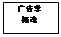 文本框:广告学概论