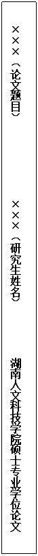 文本框:×××（论文题目）              ×××（研究生姓名）         6165cc金沙总站检测中心硕士专业学位论文