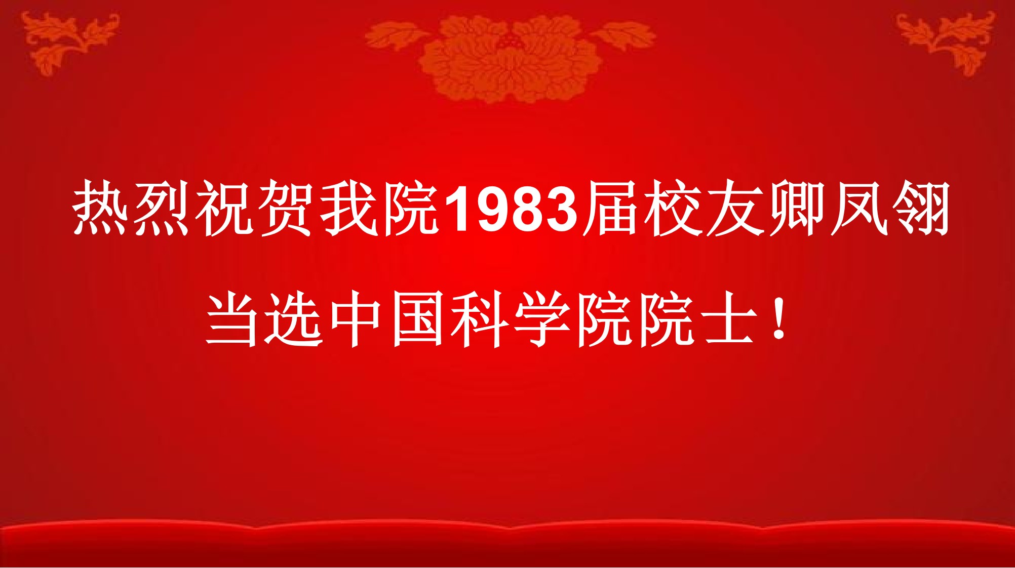 热烈祝贺金沙官网校友卿凤翎当选中国科学院院士！