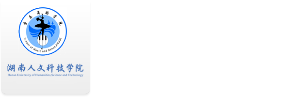 音乐舞蹈学院改版