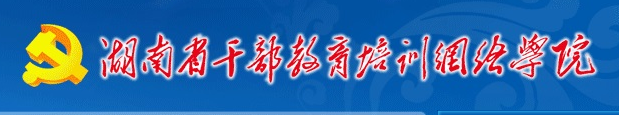 湖南省干部教育培训网络学院